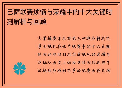 巴萨联赛烦恼与荣耀中的十大关键时刻解析与回顾
