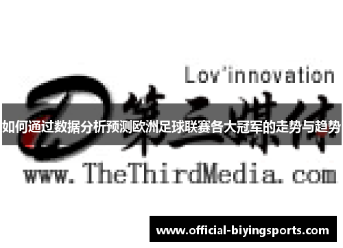 如何通过数据分析预测欧洲足球联赛各大冠军的走势与趋势