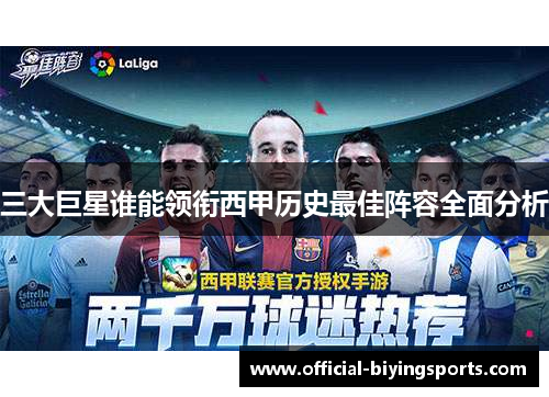 三大巨星谁能领衔西甲历史最佳阵容全面分析