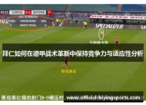 拜仁如何在德甲战术革新中保持竞争力与适应性分析