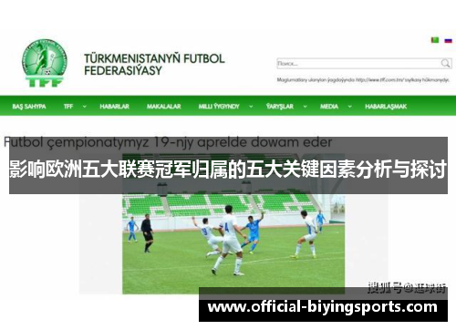 影响欧洲五大联赛冠军归属的五大关键因素分析与探讨