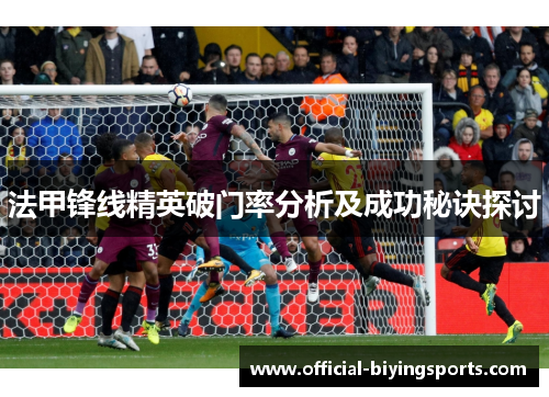 法甲锋线精英破门率分析及成功秘诀探讨