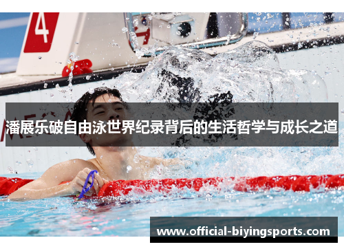 潘展乐破自由泳世界纪录背后的生活哲学与成长之道