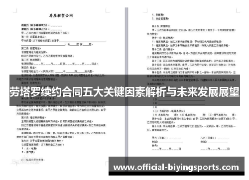 劳塔罗续约合同五大关键因素解析与未来发展展望