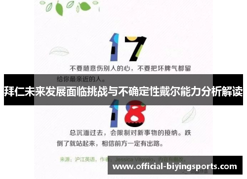 拜仁未来发展面临挑战与不确定性戴尔能力分析解读