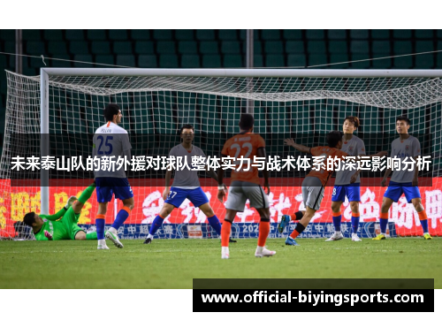 未来泰山队的新外援对球队整体实力与战术体系的深远影响分析