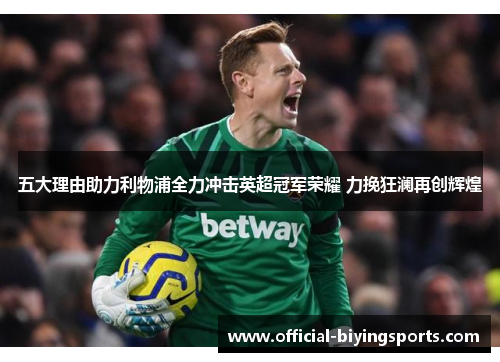 五大理由助力利物浦全力冲击英超冠军荣耀 力挽狂澜再创辉煌