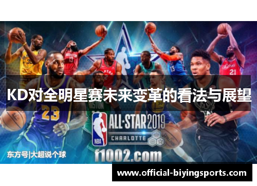 KD对全明星赛未来变革的看法与展望