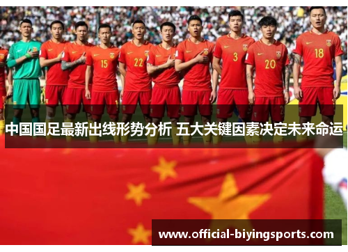 中国国足最新出线形势分析 五大关键因素决定未来命运