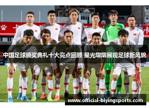 中国足球颁奖典礼十大亮点回顾 星光熠熠展现足球新风貌