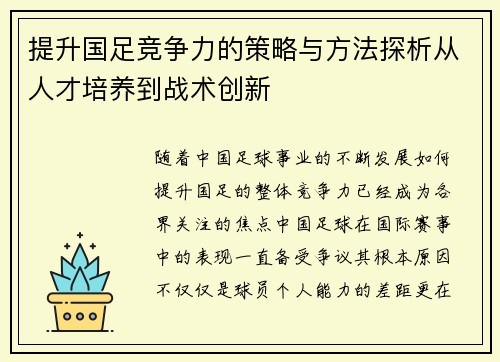 提升国足竞争力的策略与方法探析从人才培养到战术创新