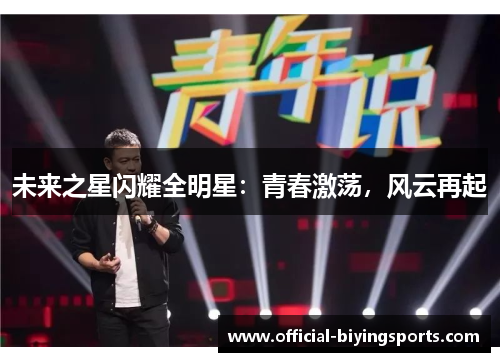 未来之星闪耀全明星：青春激荡，风云再起