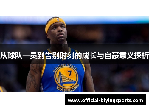 从球队一员到告别时刻的成长与自豪意义探析