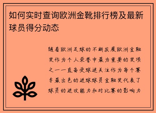 如何实时查询欧洲金靴排行榜及最新球员得分动态
