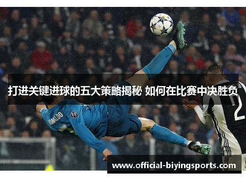 打进关键进球的五大策略揭秘 如何在比赛中决胜负