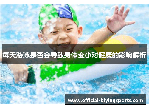 每天游泳是否会导致身体变小对健康的影响解析