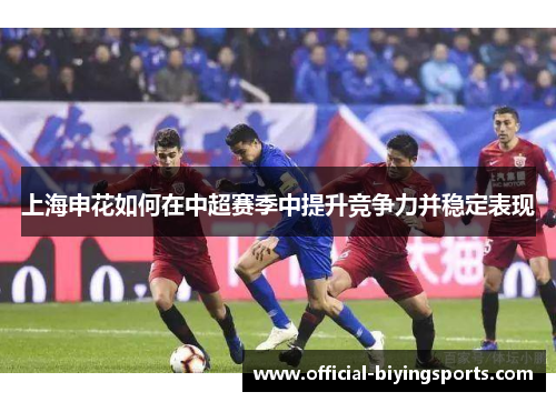 上海申花如何在中超赛季中提升竞争力并稳定表现