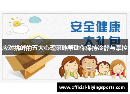 应对挑衅的五大心理策略帮助你保持冷静与掌控