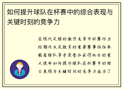 如何提升球队在杯赛中的综合表现与关键时刻的竞争力