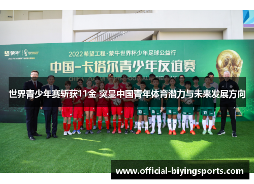 世界青少年赛斩获11金 突显中国青年体育潜力与未来发展方向