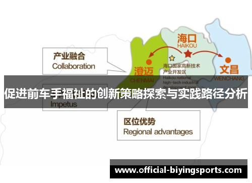 促进前车手福祉的创新策略探索与实践路径分析