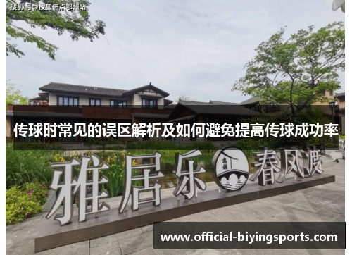 传球时常见的误区解析及如何避免提高传球成功率