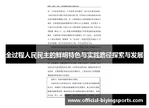 全过程人民民主的鲜明特色与实践路径探索与发展