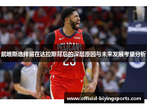戴维斯选择留在达拉斯背后的深层原因与未来发展考量分析