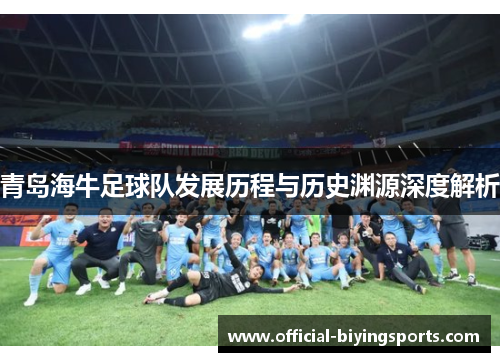 青岛海牛足球队发展历程与历史渊源深度解析