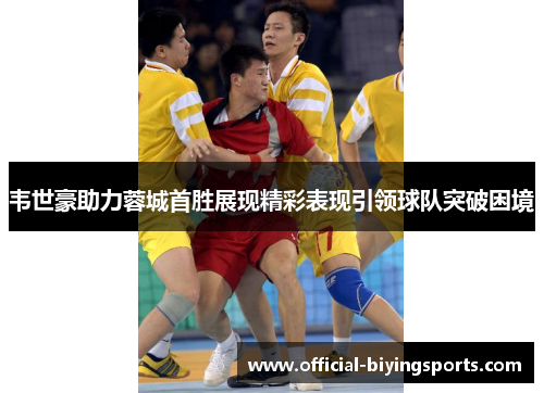 韦世豪助力蓉城首胜展现精彩表现引领球队突破困境