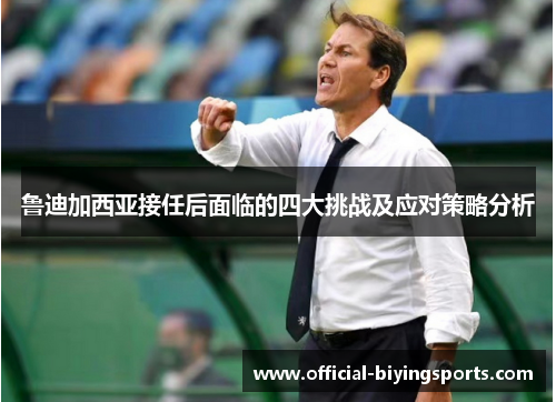 鲁迪加西亚接任后面临的四大挑战及应对策略分析